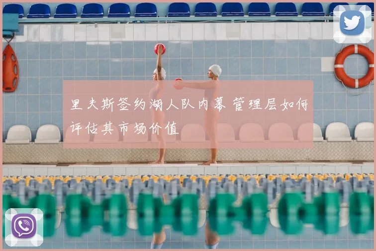 里夫斯签约湖人队内幕 管理层如何评估其市场价值